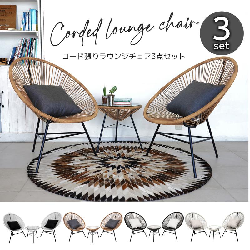 チェア&テーブルセット 3点セット クッション付き コード張り チェア&テーブルセット 3点セット クッション付き コード張り