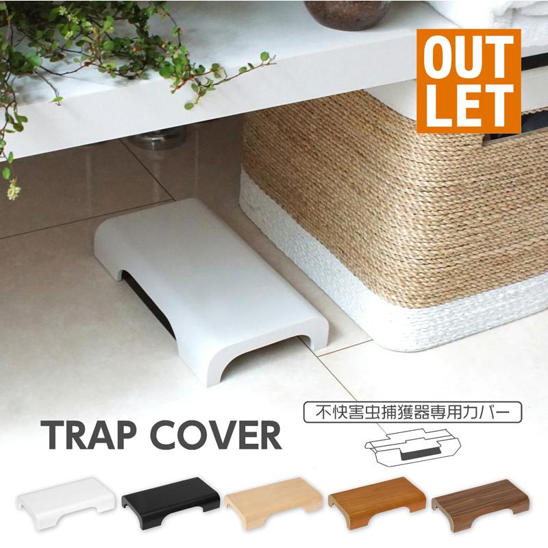 捕獲器カバー　オーダー専用 訳ありアウトレット】COVERS 害虫捕獲器専用カバー 木目調で見せずに