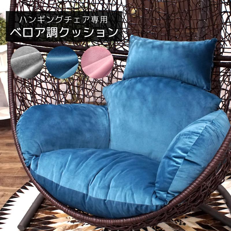 ハンギングチェア用 替えクッション ヘッドレスト付き ベロア調 クッション＆カバー クッション単品 | 