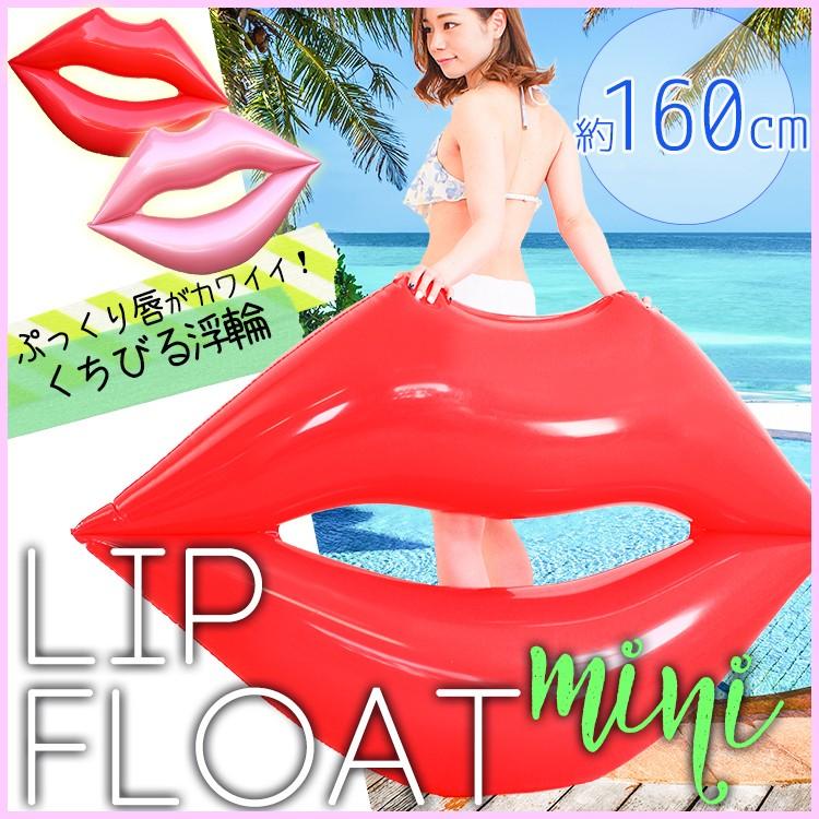 浮き輪 リップフロートミニ リップ 浮き輪 ビックリップ 唇 くちびる クチビル 浮輪 インスタ映え 海 プール :float-lipmini:シュミコレ  通販 