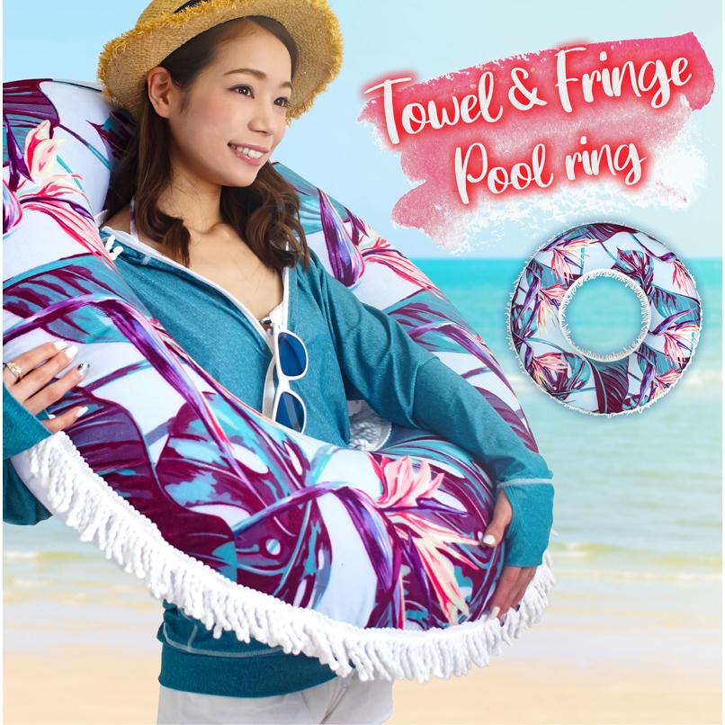 フリンジタオル浮き輪 ラウンドタオルフロート 90cm ビッグサイズ