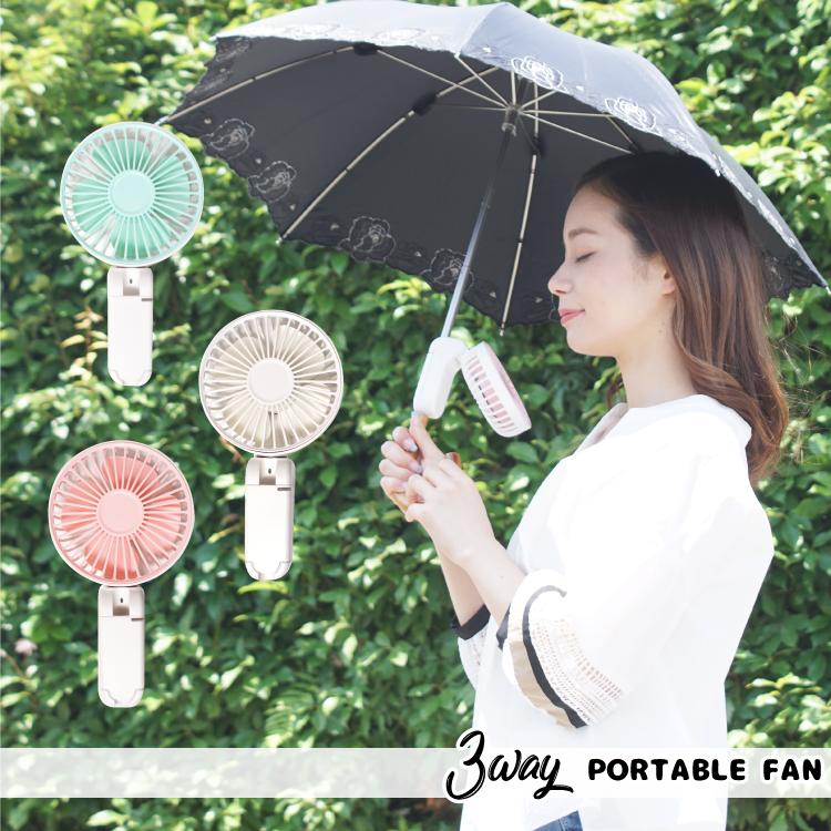 ハンディファン 傘取り付け 日傘 傘 3way ポータブル 扇風機 手持ち Usb 卓上 パワフル Fujin Fan シュミコレ 通販 Yahoo ショッピング
