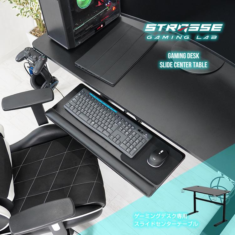 STRASSE GAMING LAB スライドセンターテーブル キーボードスライダー リストレスト付 デスク領域を邪魔しない ストラッセ]｜syumicolle｜02