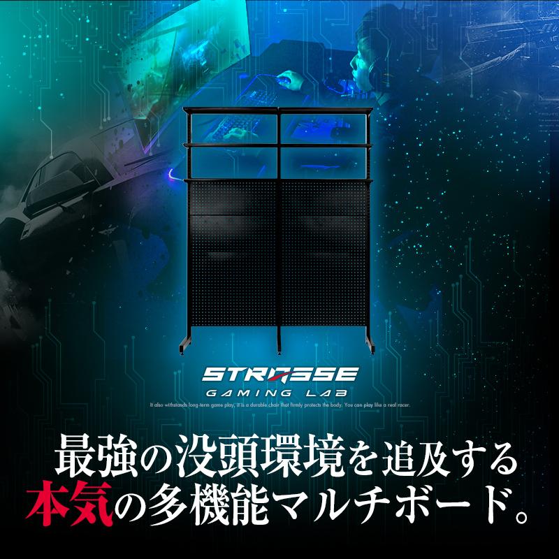 STRASSE GAMING LAB マルチボード150cm ゲーミングデスク パソコン