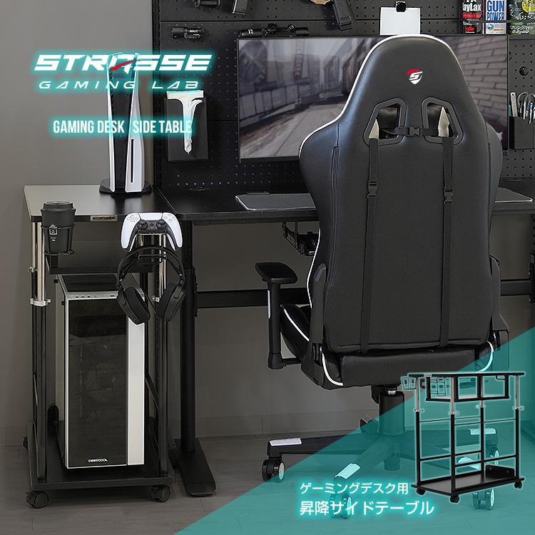 サイドテーブル STRASSE GAMING LAB 昇降式 サイドラック PCラック