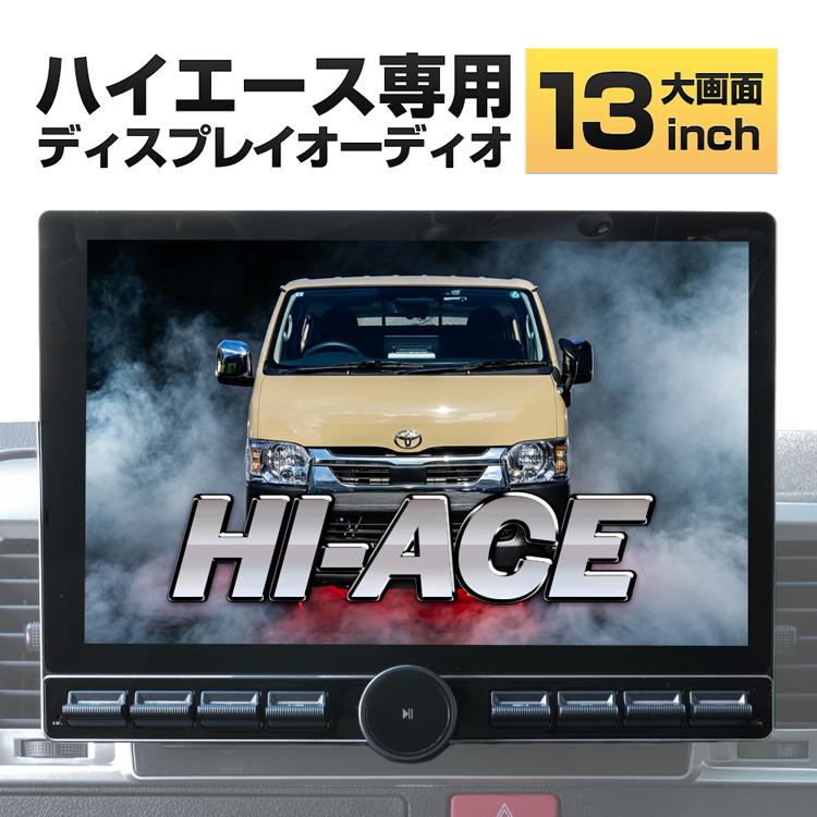 ハイエース HIACE ディスプレイオーディオ 13インチ 大画面 高画質