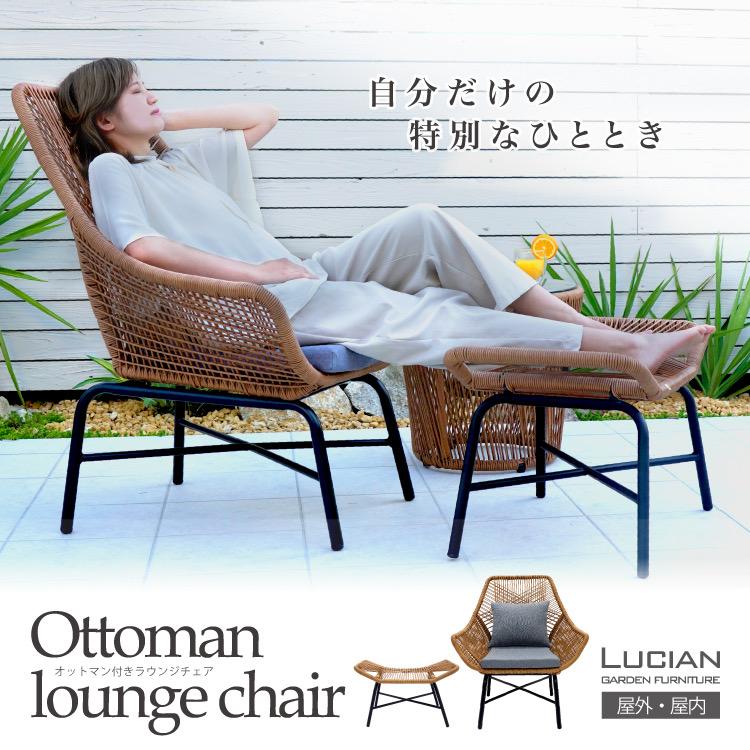 ガーデンチェア セット ラウンジチェア オットマン付き 2点セット