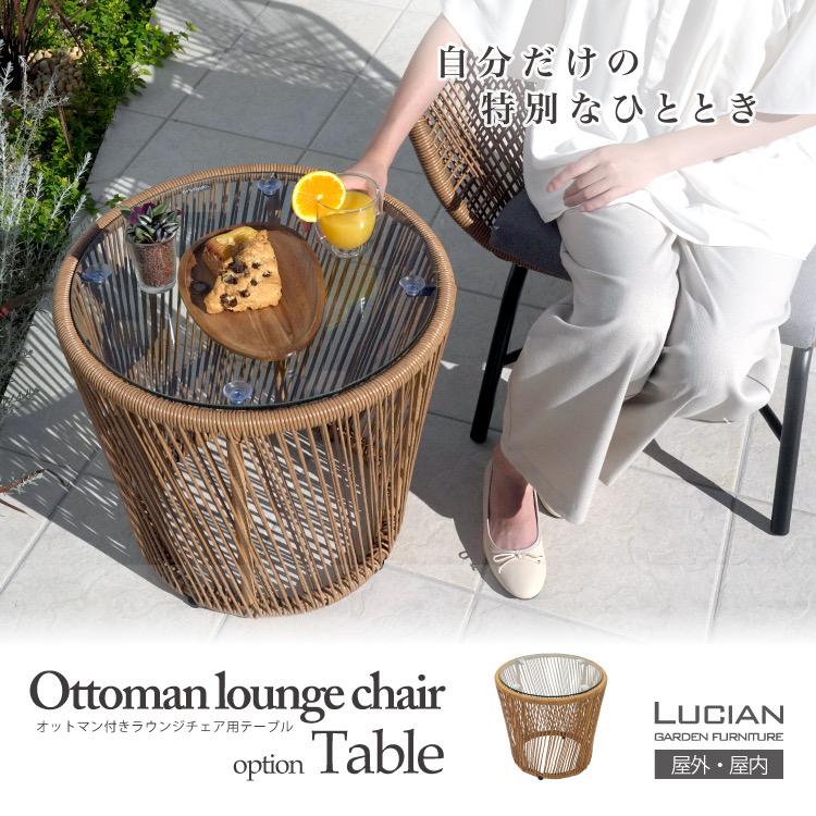 サイドテーブル ガラステーブル ※オットマン付きラウンジチェア用