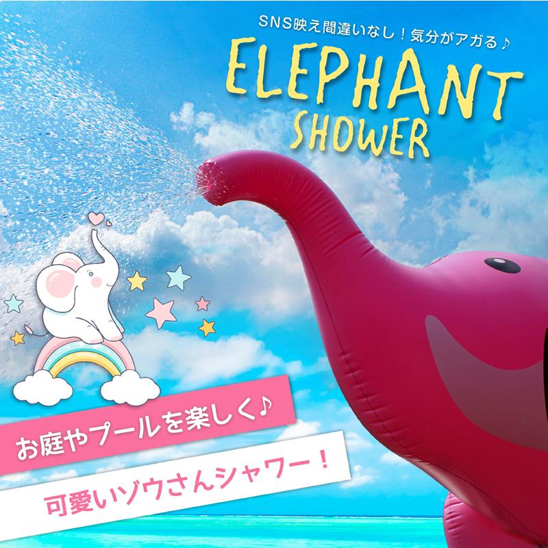 ぞうさんシャワー スプリンクラー 噴水 ミストシャワー 水遊び 家庭用プール ピンク ブルー 象さん ゾウさん Shower Zo シュミコレ 通販 Yahoo ショッピング