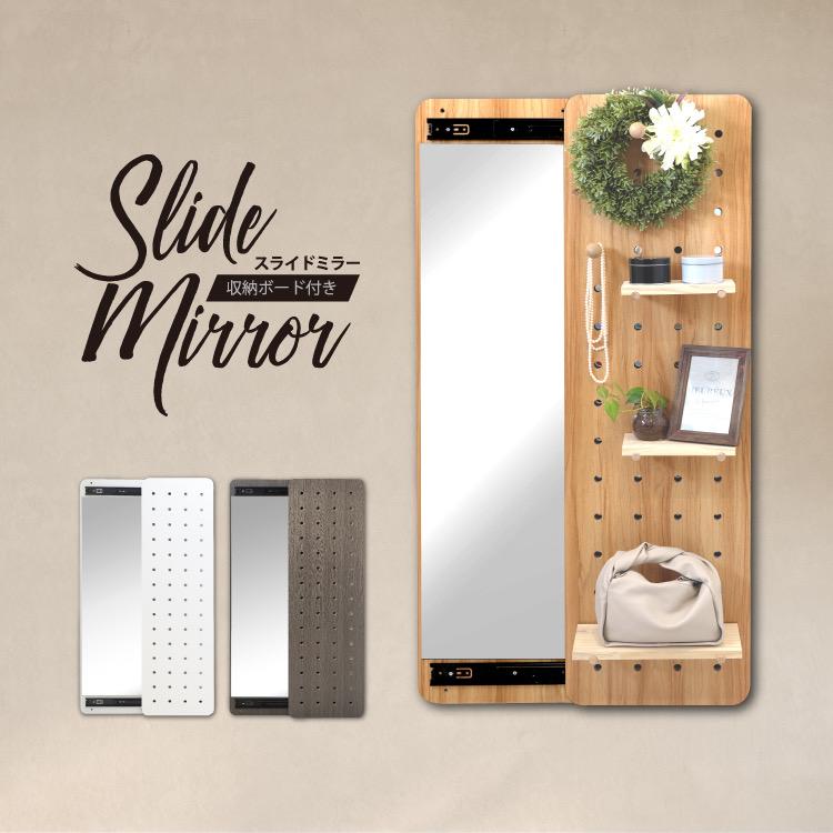 期間限定30%OFF／スライドミラー 収納ボード付き 鏡 姿見 有孔ボード