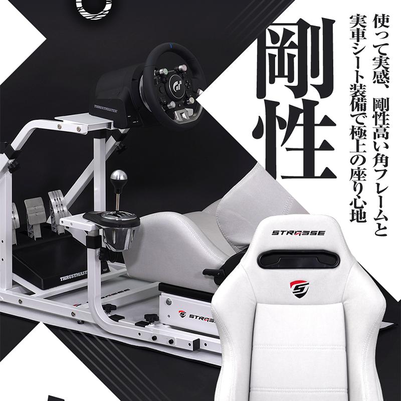 STRASSE レーシングコックピットベース RCZ01 ホワイト シート付 専用