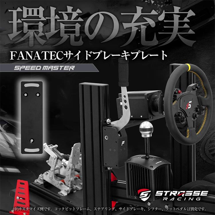 STRASSE SPEEDMASTER サイドブレーキプレート FANATEC ハンドブレーキ
