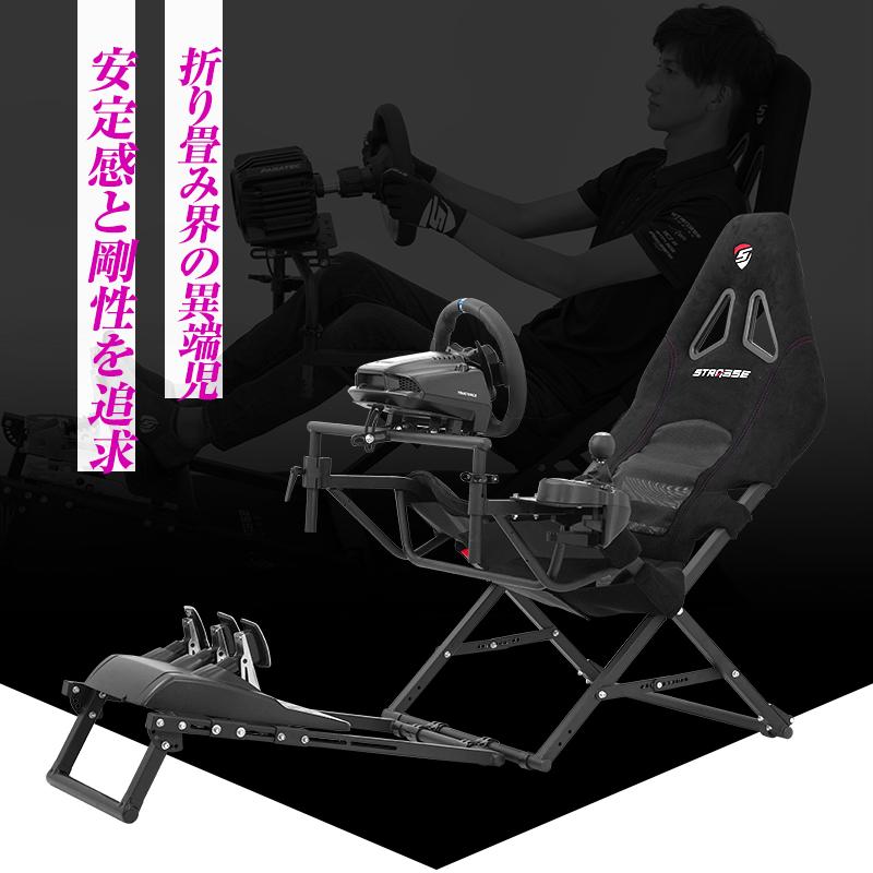 STRASSE AVANTI 折り畳み式コックピット レーシングコックピット