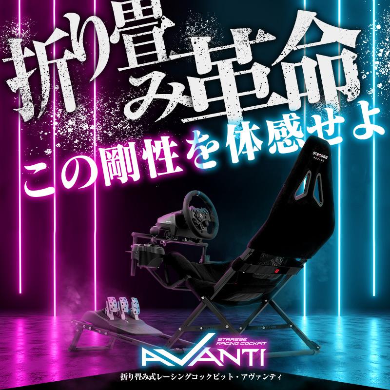 STRASSE AVANTI 折り畳み式コックピット レーシングコックピット