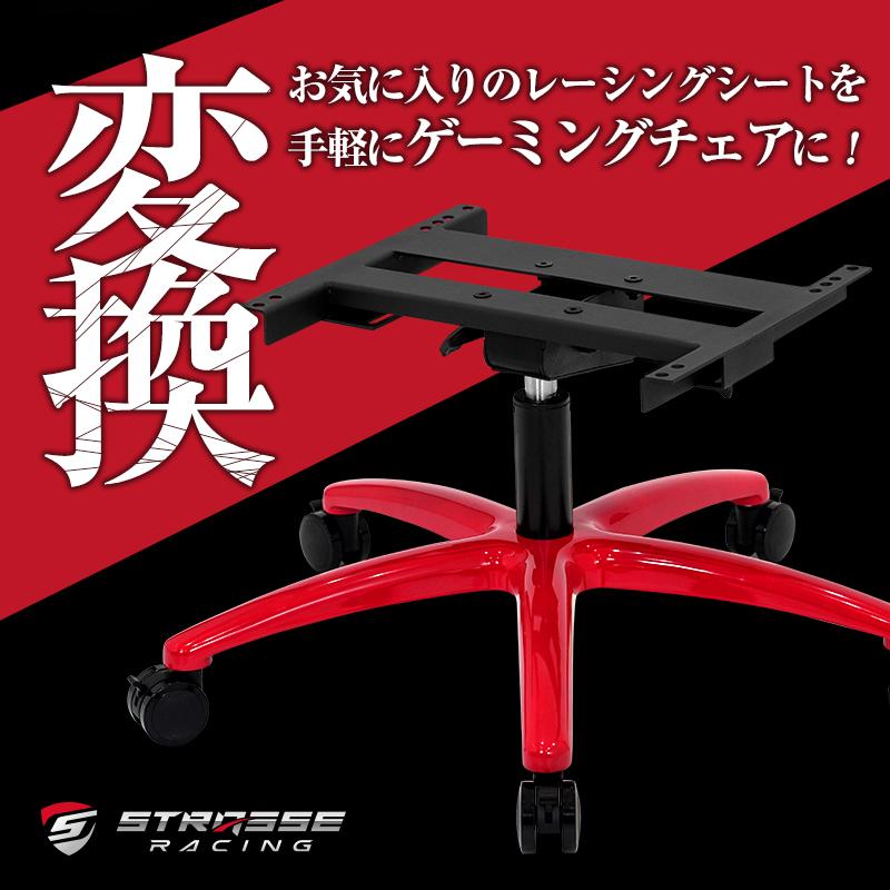 STRASSE チェアベース ゲーミングチェア スタンド オフィスチェア 変換 