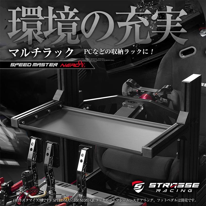 STRASSE SPEEDMASTER NERO マルチラック PC台[ハンコン ハンコン設置台