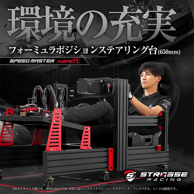 STRASSE SPEEDMASTER NERO フォーミュラポジション ステアリング台