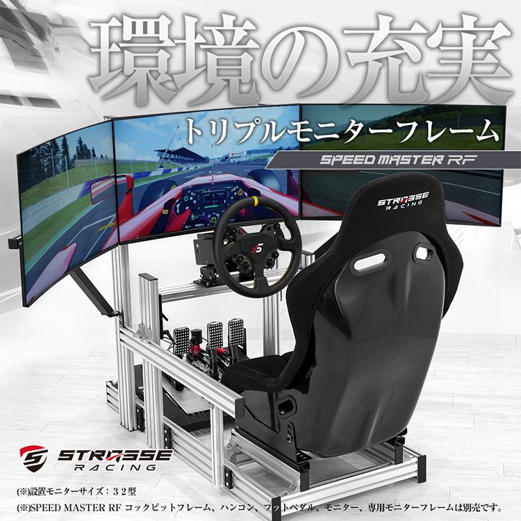 STRASSE SPEEDMASTER RF 3面モニター台 トリプルモニター