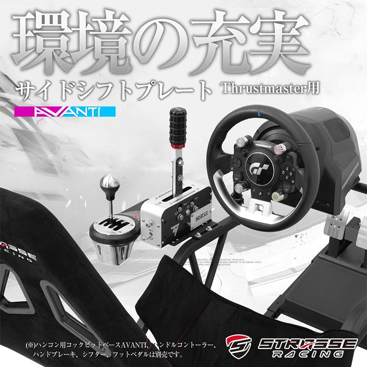 STRASSE AVANTI サイドシフトプレート ハンドブレーキ Thrustmaster用 