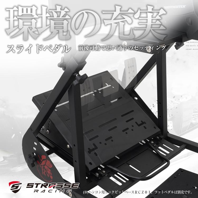 STRASSE RCZ01用スライドペダル 可動式 スライドレール[ハンコン