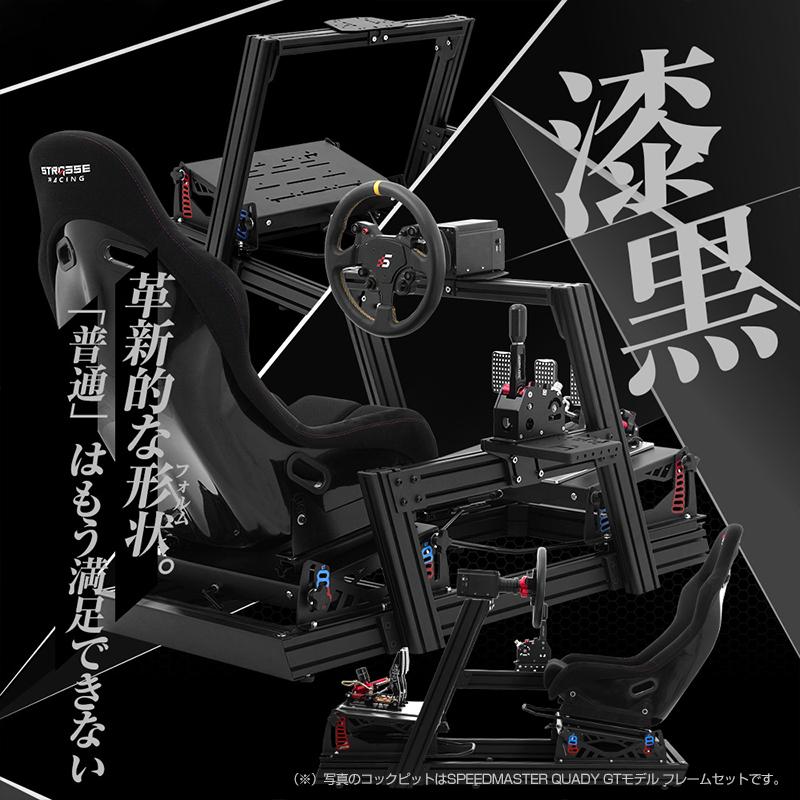 STRASSE SPEEDMASTER QUADY ベーシックフレームセット [クアディ