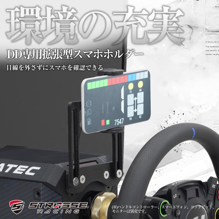 STRASSE FANATEC DD スマホホルダー [ファナテック ハンコン