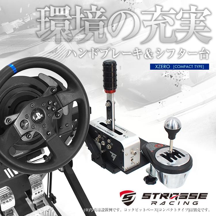 STRASSE XZERO用ハンドブレーキ&シフター台 サイドブレーキ台 ハンド