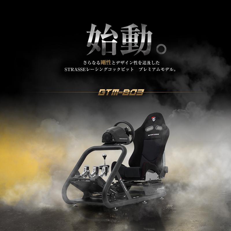 STRASSE GTM-B03 ハンコン コックピット 高剛性 レーシングコックピットベース シート付き コクピット ハンドルコントローラー レースゲーム |  | 01