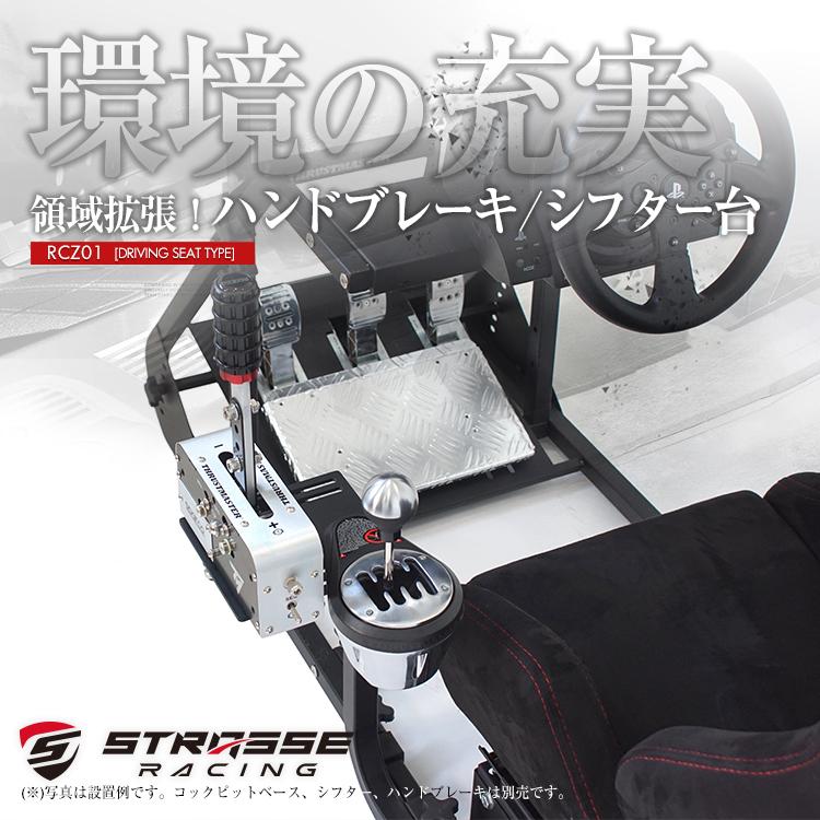 STRASSE RCZ01/RCZ02/GTM-B03用ハンドブレーキ&シフター台単品 ハンド 