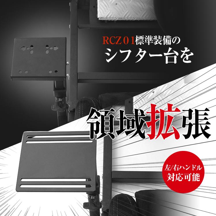 STRASSE RCZ01/RCZ02/GTM-B03用ハンドブレーキ&シフター台単品 ハンド