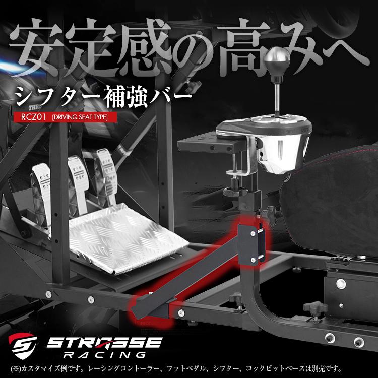STRASSE RCZ01/RCZ02 専用シフター補強バー シフター台 レーシング