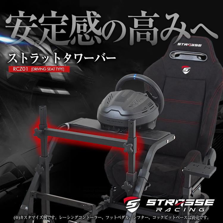 STRASSE RCZ01/RCZ02専用 ストラットタワーバー 横方向の補強に