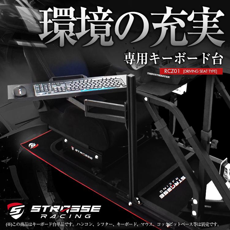 STRASSE RCZ01専用 キーボード台 単品 角度調整可 左右設置可能 マルチ