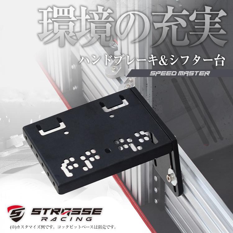 STRASSE SPEEDMASTER ハンドブレーキ＆シフター台 [ハンコン