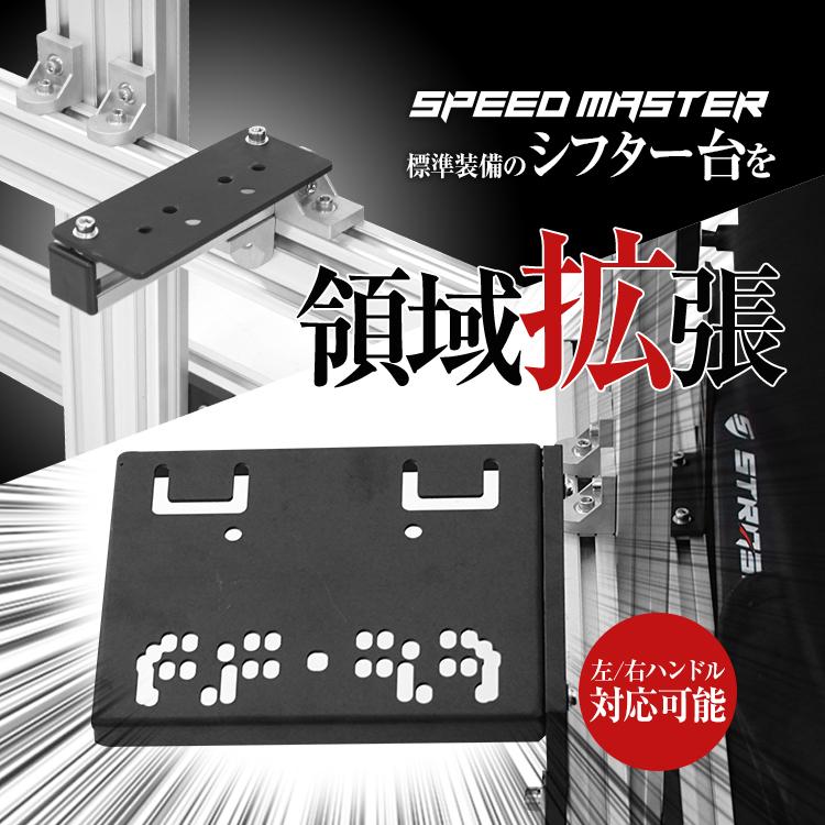 STRASSE SPEEDMASTER ハンドブレーキ＆シフター台 [ハンコン ストラッセ あすつく]｜syumicolle｜03