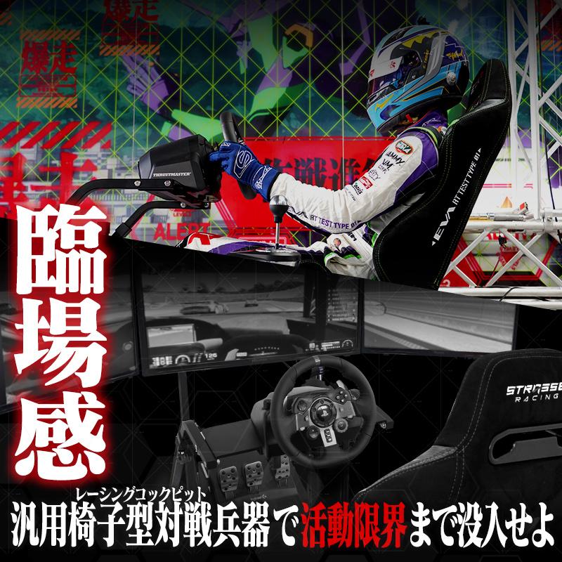 STRASSE RCZ01 TYPE EVA RACING エヴァンゲリオン エヴァ ハンコン コックピット ハンコンスタンド レーシングコックピットベース シート付き ハンコン設置台｜syumicolle｜04