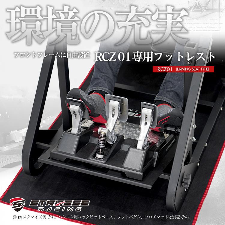 STRASSE RCZ01用フットレスト ドライビングフットレスト 折り畳み式