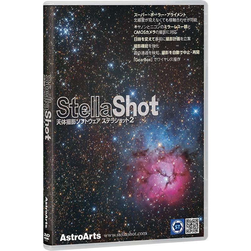 アストロアーツ　天体撮影ソフトウェア　ステラショット2（GEAR BOXセット　オプションあり）
