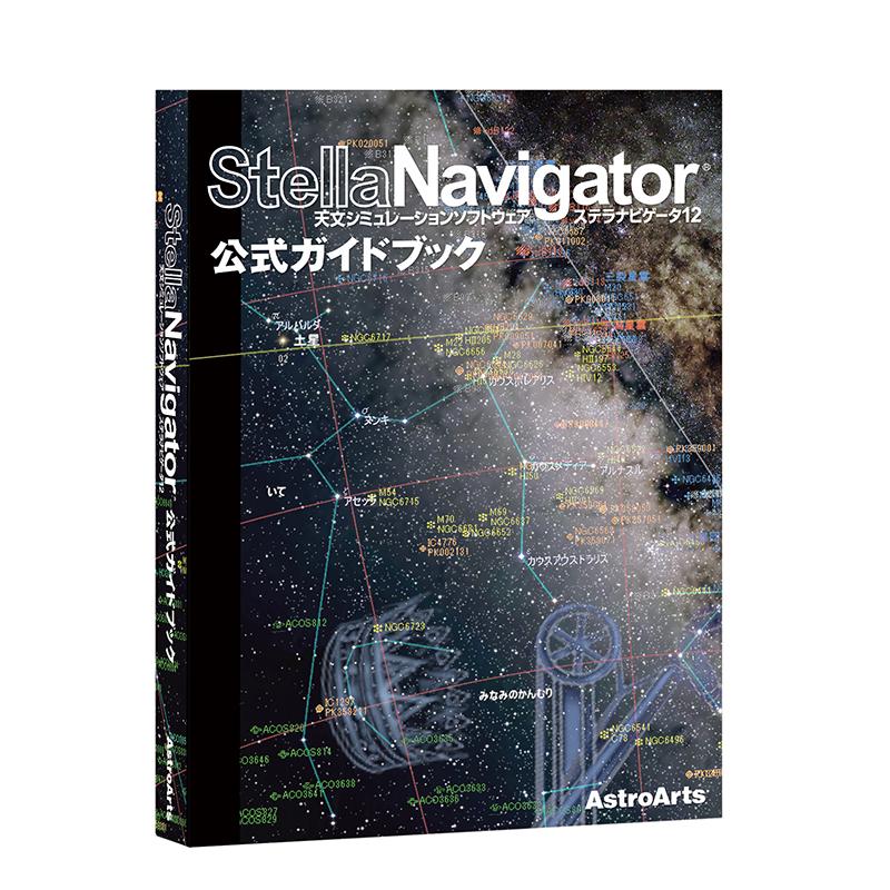 ステラナビゲータ12+公式ガイドブックセット アストロアーツ ステラナビゲーター12公式ガイドブック : 双眼鏡