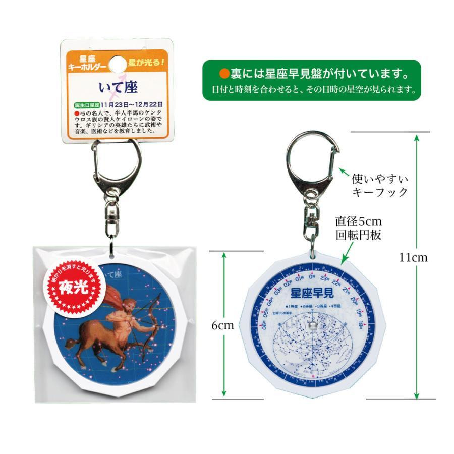 スーパー夜光！天体キーホルダー 12星座シリーズ 星座早見盤付き