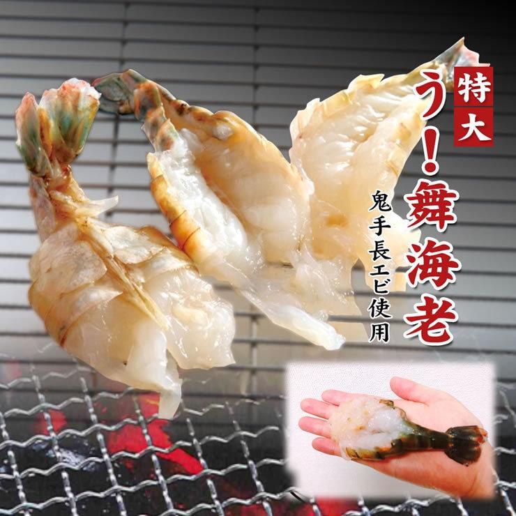 う！舞海老 うまいえび 殻付き背開き加工済み 900g程度 20尾程度入り