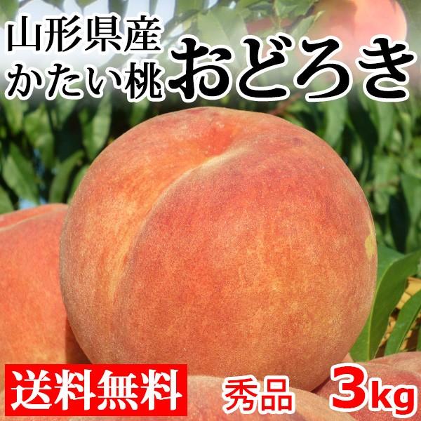 桃 おどろき 秀品 送料無料 3kg 山形県産 硬い もも 産地直送 : 旬の
