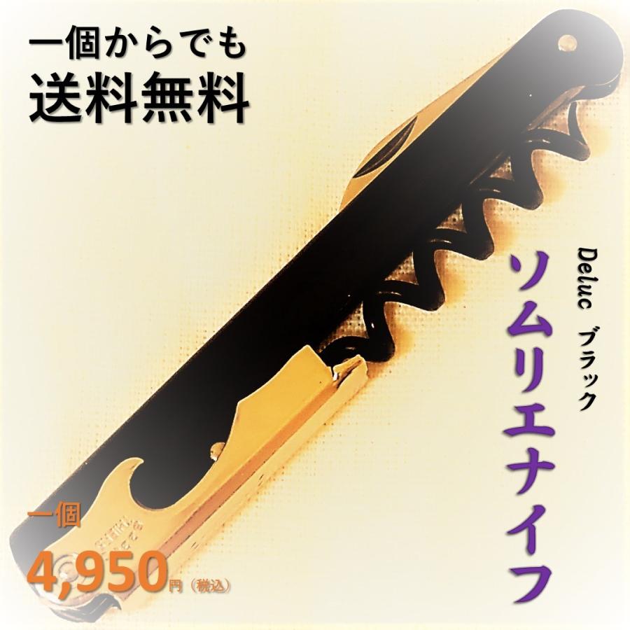 20%OFFクーポン有／ Deluc ドゥルック（デュルック） ソムリエナイフ