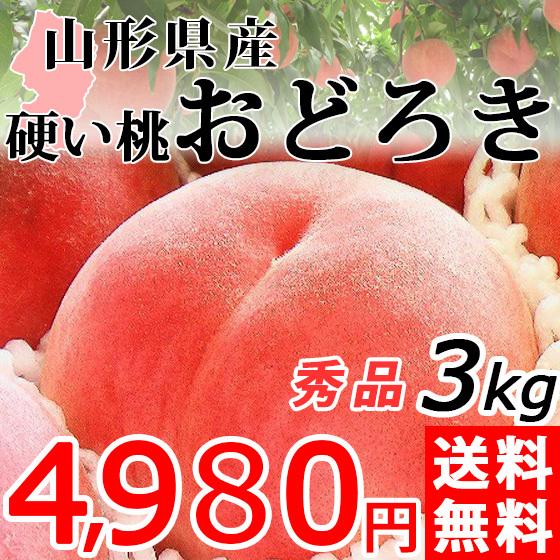 桃 おどろき 秀品 3kg 送料無料 山形県産 硬い もも 産地直送 : 産直