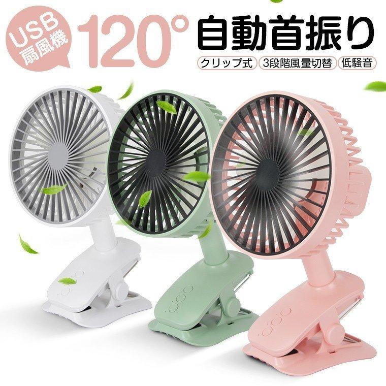 Usb扇風機 首振り 卓上扇風機 Usb 低騒音 ハンズフリー ミニ扇風機 激安 超特価 プレゼント 風量3段階調節 強力 クリップ 父の日 卓上usbファン