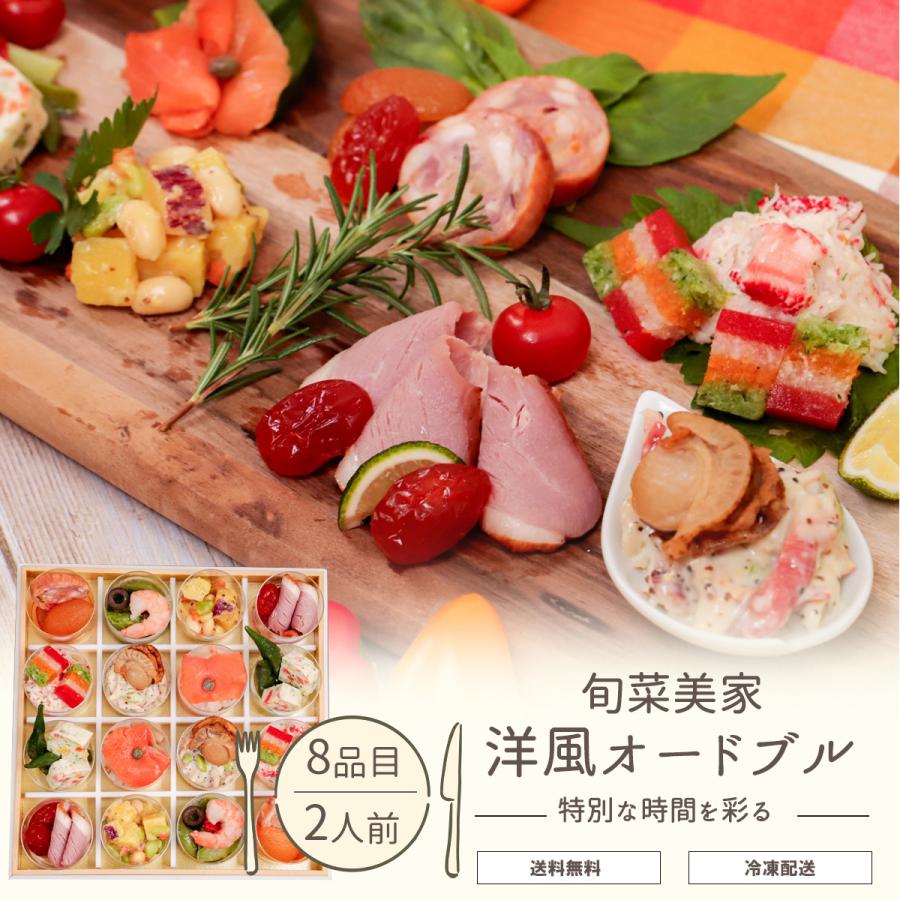 洋風オードブル オードブル セット 8品×2 2人前 誕プレ 誕生日 母の日