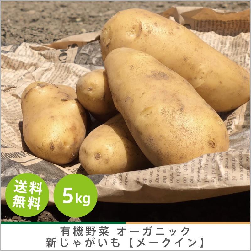 有機じゃがいも 【メークイン】5kg オーガニック 有機栽培 有機野菜 野菜 化学肥料・農薬不使用 産地 直送 送料無料 :a-5:旬彩ファーム - 通販 - Yahoo!ショッピング 有機じゃがいも 【メークイン】5kg オーガニック 有機栽培 有機野菜 野菜 化学肥料・農薬不使用 産地 直送 送料無料 :a-5:旬彩ファーム - 通販 - Yahoo!ショッピング