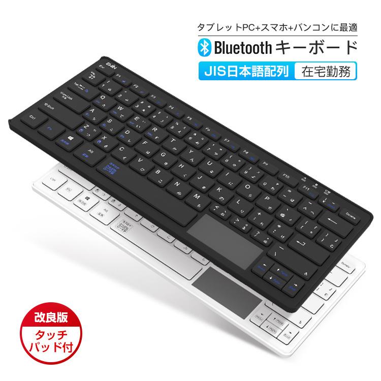 ワイヤレスキーボード タッチパッド付 無線キーボード Bluetooth Ipad キーボード 日本語配列軽量 Iphone スマホ タブレットmac Ios Android Windows E Zone 通販 Yahoo ショッピング