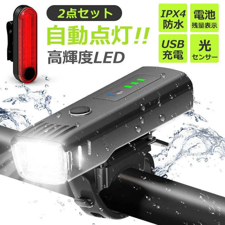 2in1セット 自転車 ライト USB充電式 テールライト ヘッドライト 自動点灯 IPX4防水 LEDライト フロント用 前照灯 ランプ  ロードバイク 高輝度 4段階点灯 品多く