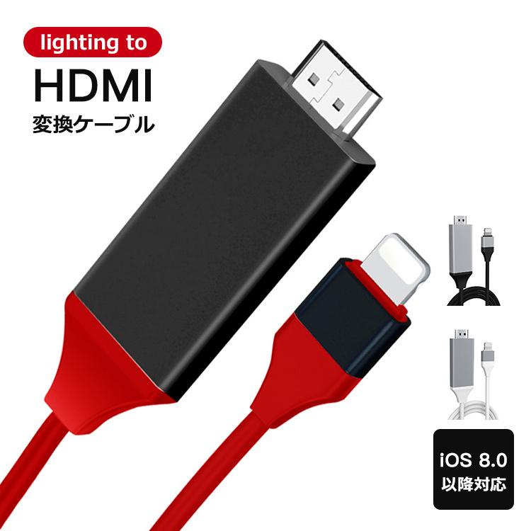iPhone HDMI変換ケーブル 完売 新品即決 iOS15対応 テレビ接続 ミラーリングケーブル 2m HDMIケーブル 大画面ゲーム スマホ iPod iPad HDMI変換アダプター AVアダプタ